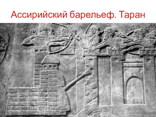 Ассирийский барельеф. Таран