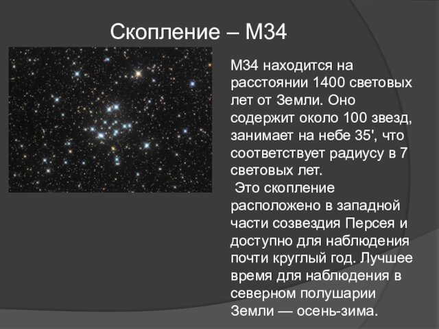 Скопление – M34M34 находится на расстоянии 1400 световых лет от Земли. Оно