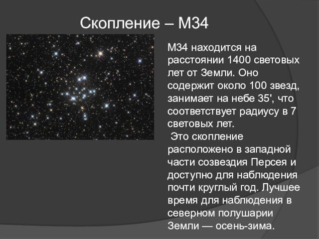 Скопление – M34 M34 находится на расстоянии 1400 световых лет от Земли. Оно содержит около