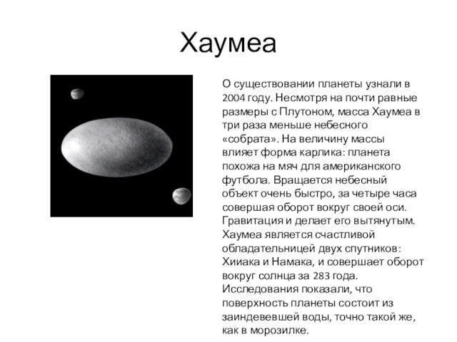 с Плутоном, масса Хаумеа в три раза меньше небесного «собрата». На величину массы влияет форма