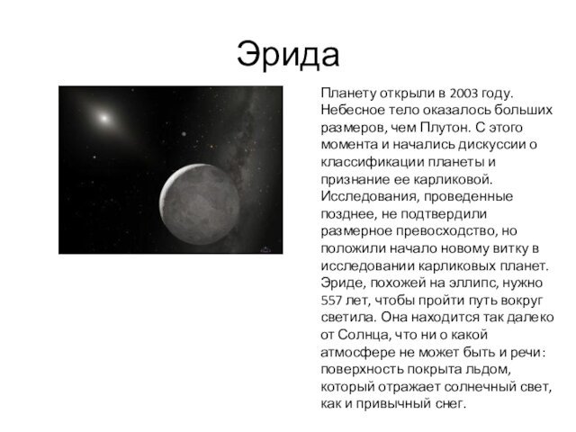 ЭридаПланету открыли в 2003 году. Небесное тело оказалось больших размеров, чем Плутон. С этого момента и