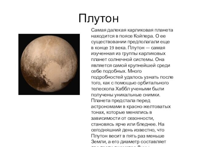 ПлутонСамая далекая карликовая планета находится в поясе Койпера. О ее существовании предполагали еще в конце