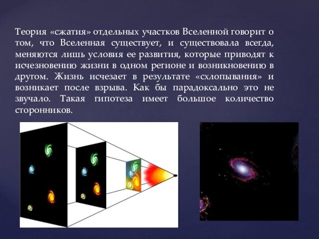 Теория «сжатия» отдельных участков Вселенной говорит о том, что Вселенная существует, и существовала всегда, меняются лишь условия