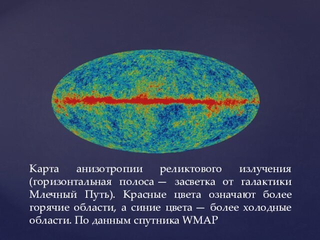 Карта анизотропии реликтового излучения (горизонтальная полоса — засветка от галактики Млечный Путь). Красные цвета означают более