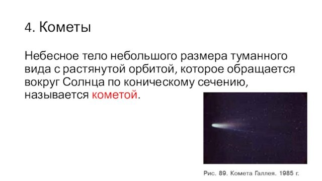 4. КометыНебесное тело небольшого размера туманного вида с растянутой орбитой, которое обращается вокруг Солнца по