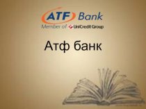 АТФ Банк акционерлік қоғамы ҚР