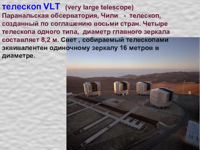 телескоп VLТ (very large telescope)