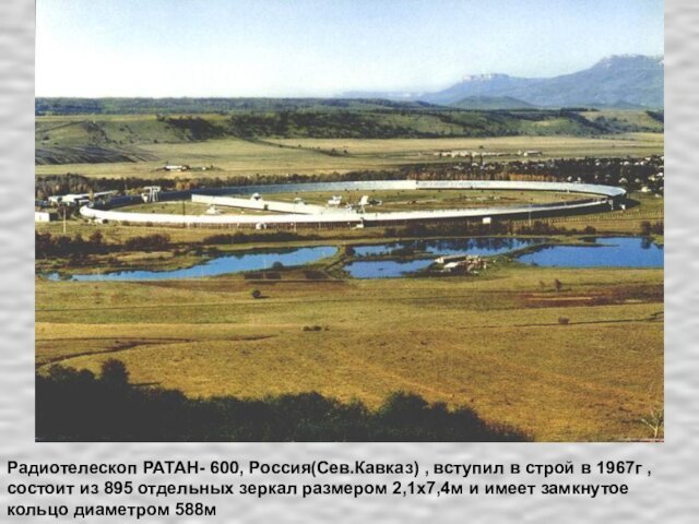 Радиотелескоп РАТАН- 600, Россия(Сев.Кавказ) , вступил в строй в 1967г , состоит