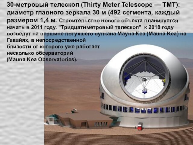 30-метровый телескоп (Thirty Meter Telescope — TMT): диаметр главного зеркала 30 м (492 сегмента, каждый