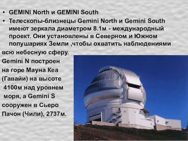 GEMINI North и GEMINI SouthТелескопы-близнецы Gemini North и Gemini South имеют зеркала