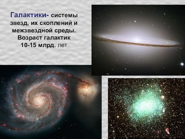Галактики- системы звезд, их скоплений и межзвездной среды.  Возраст галактик