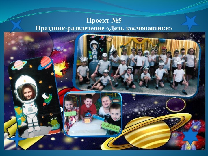 Проект №5Праздник-развлечение «День космонавтики»