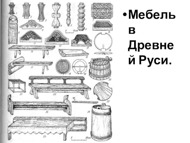 Мебель в Древней Руси.