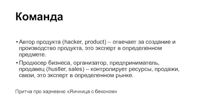 КомандаАвтор продукта (hacker, product) – отвечает за создание и производство продукта, это