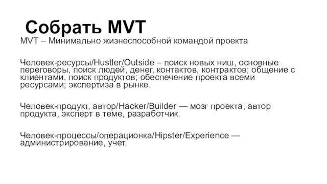 Собрать MVTMVT – Минимально жизнеспособной командой проектаЧеловек-ресурсы/Hustler/Outside – поиск новых ниш, основные