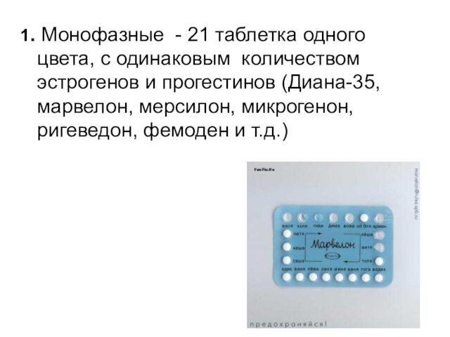 1. Монофазные - 21 таблетка одного цвета, с одинаковым количеством эстрогенов и
