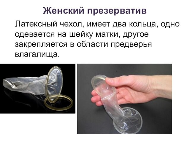 Женский презерватив Латексный чехол, имеет два кольца, одно одевается на шейку матки, другое закрепляется в