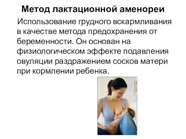 Метод лактационной аменореи  Использование грудного вскармливания в качестве метода предохранения от