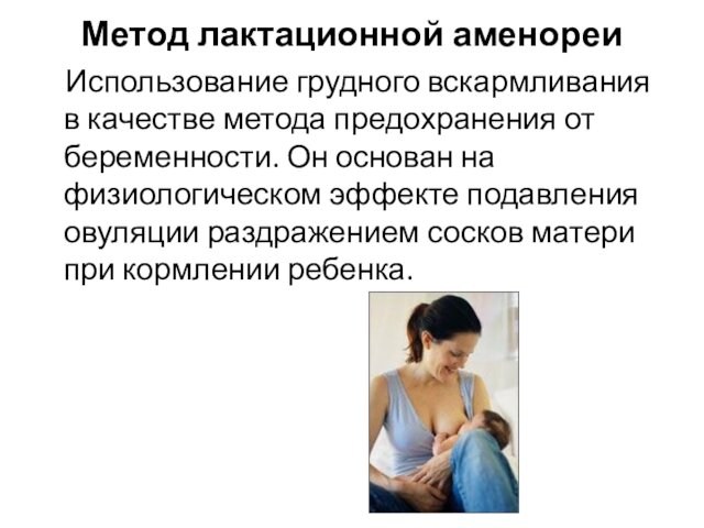 Метод лактационной аменореи Использование грудного вскармливания в качестве метода предохранения от беременности. Он основан на
