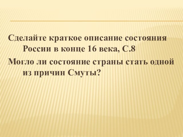 Сделайте краткое описание состояния России в конце 16 века, С.8Могло ли состояние
