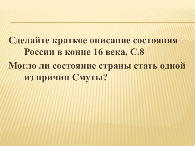 Сделайте краткое описание состояния России в конце 16 века, С.8 Могло ли состояние страны стать