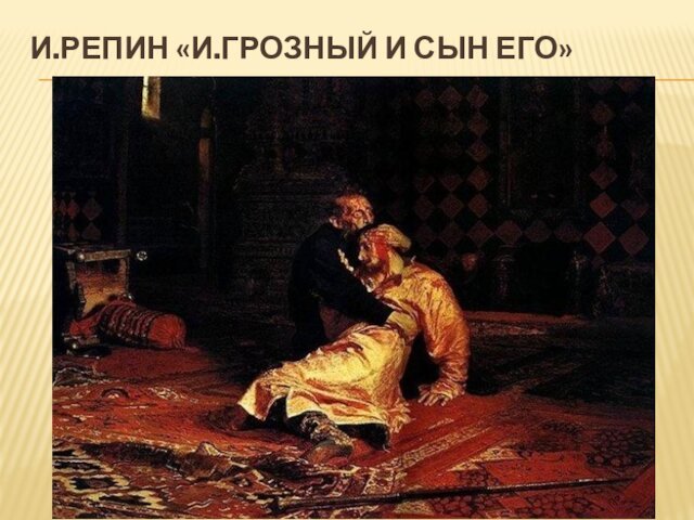 И.Репин «И.Грозный и сын его»