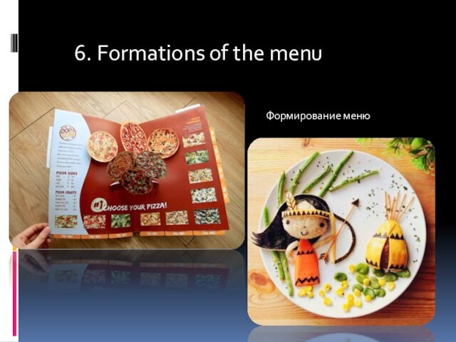 6. Formations of the menu Формирование меню