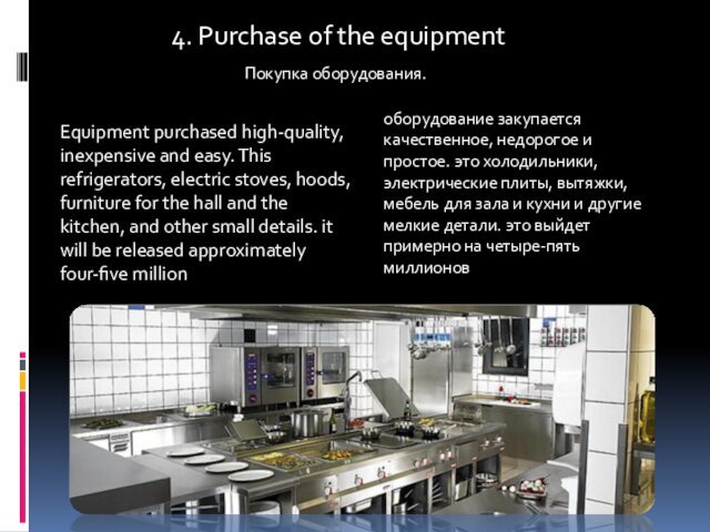 4. Purchase of the equipmentПокупка оборудования. Equipment purchased high-quality, inexpensive