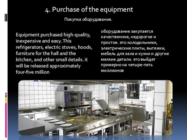 4. Purchase of the equipment Покупка оборудования.  Equipment purchased high-quality,