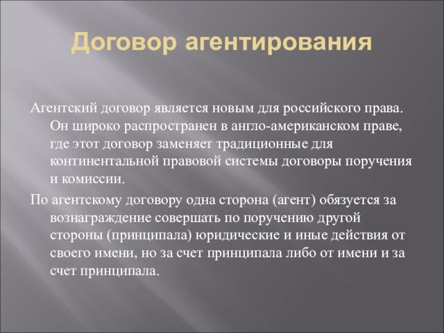 Договор агентирования Агентский договор является новым для российского права. Он широко распространен в англо-американском праве,