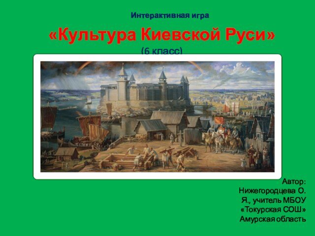 Культура Киевской Руси» (6 класс)