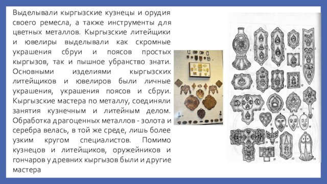 металлов. Кыргызские литейщики и ювелиры выделывали как скромные украшения сбруи и поясов простых кыргызов, так