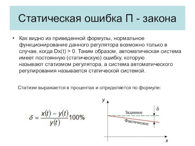Статическая ошибка П - законаКак видно из приведенной формулы, нормальное функционирование данного регулятора возможно только
