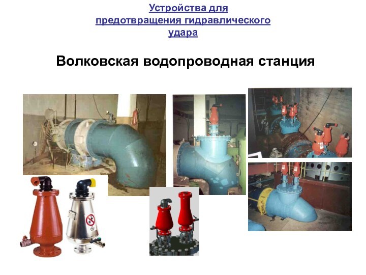Волковская водопроводная станцияУстройства для предотвращения гидравлического удара