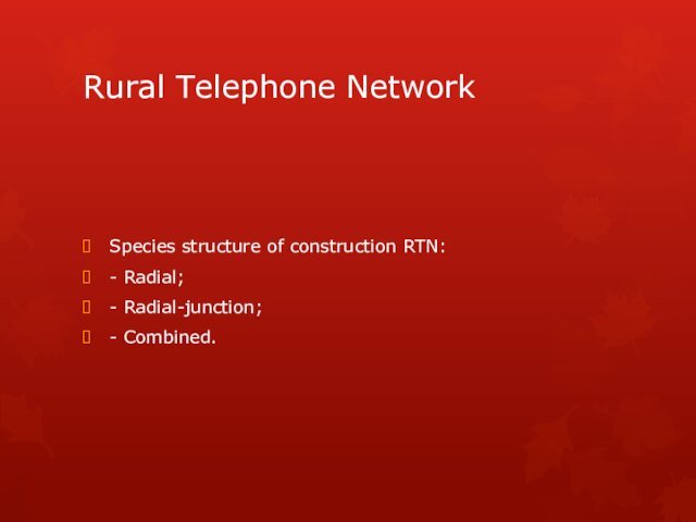 Rural Telephone NetworkSpecies structure of construction RTN:- Radial;- Radial-junction;- Combined.