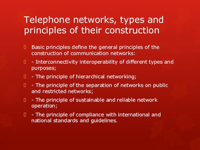Telephone networks, types and principles of their constructionBasic principles define the general principles of the