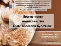 Бизнес-план мини-пекарни ООО Веселая булочная
