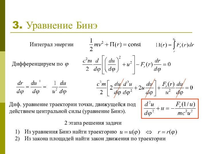 3. Уравнение БинэДиф. уравнение траектории точки, движущейся под действием центральной силы (уравнение Бинэ). Интеграл энергииДифференцируем