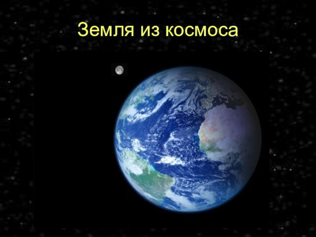 Земля из космоса