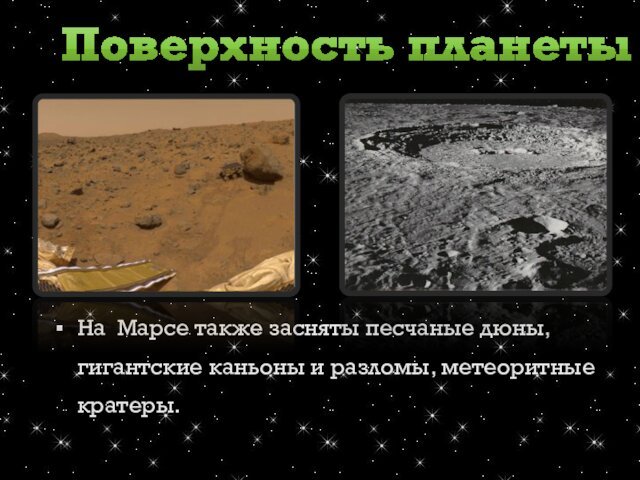 На  Марсе также засняты песчаные дюны, гигантские каньоны и разломы, метеоритные кратеры. Поверхность планеты