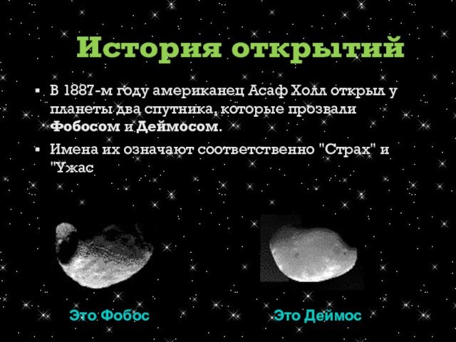 В 1887-м году американец Асаф Холл открыл у планеты два спутника, которые прозвали Фобосом и