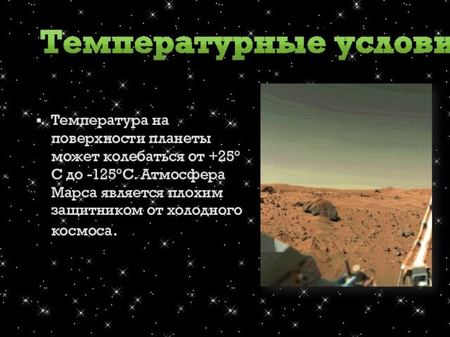 .Температура на поверхности планеты может колебаться от +25°С до -125°С. Атмосфера Марса является плохим защитником