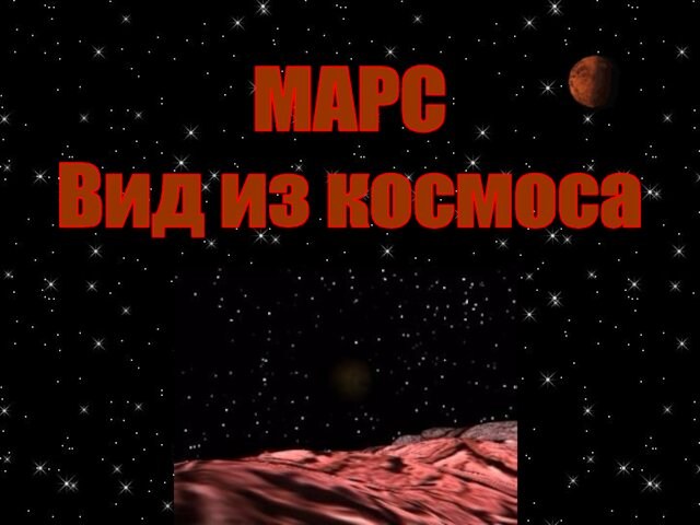 МАРС Вид из космоса