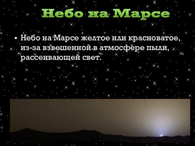 Небо на Марсе желтое или красноватое, из-за взвешенной в атмосфере пыли, рассеивающей свет.  Небо