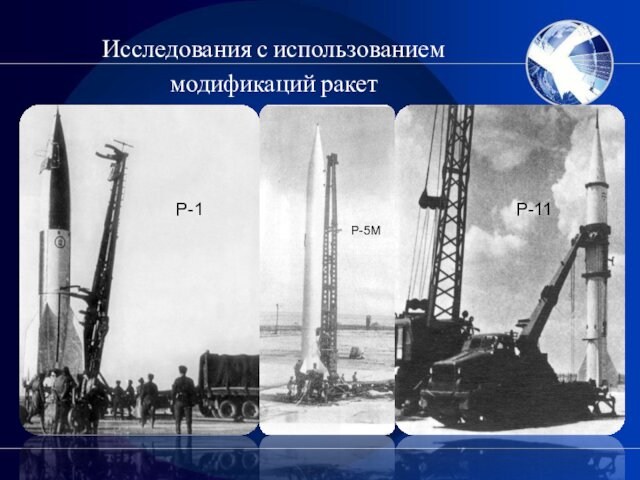 Исследования с использованием модификаций ракетР-1Р-5М Р-11