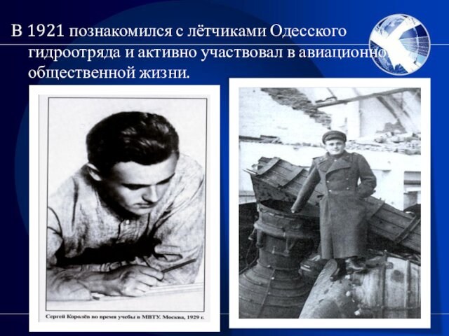 В 1921 познакомился с лётчиками Одесского гидроотряда и активно участвовал в авиационной общественной жизни.