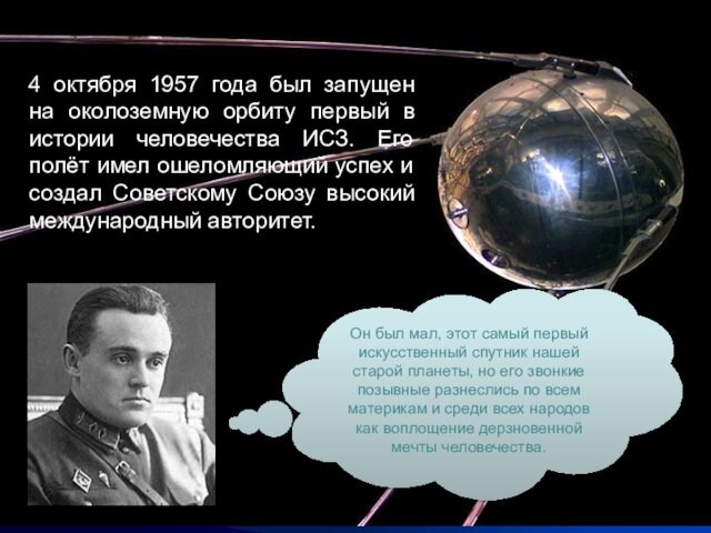 4 октября 1957 года был запущен на околоземную орбиту первый в истории человечества