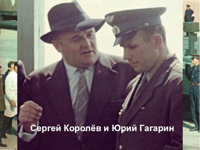 Сергей Королёв и Юрий Гагарин