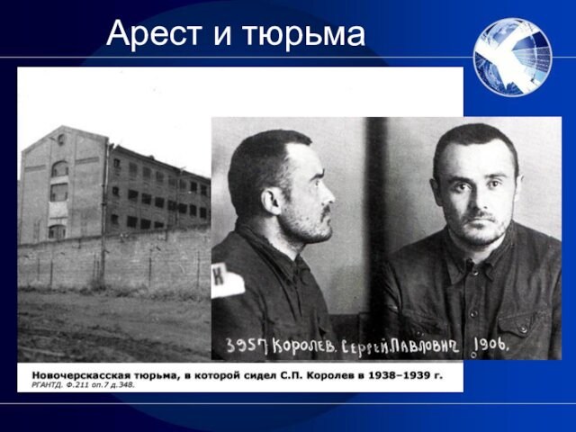 Сергей Королёв был арестован 27 июня 1938 года по обвинению во вредительстве. 25