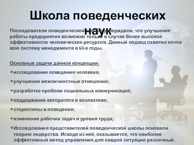 Психология управления проблемы. Школа поведенческих наук в менеджменте. Поведенческая школа менеджмента. Поведенческая школа управления в менеджменте. Школа поведенческих наук плюсы и минусы.